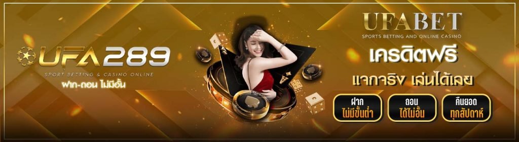 UFA289 เครดิตฟรี