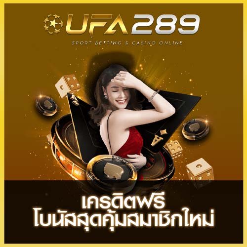 UFA289 เครดิตฟรี