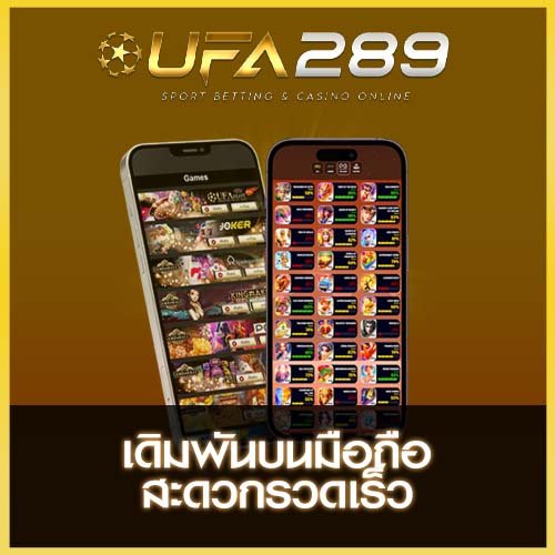 เดิมพันบนมือถือ UFA289