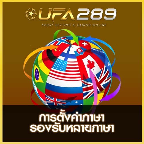 การตั้งค่าภาษา UFA289
