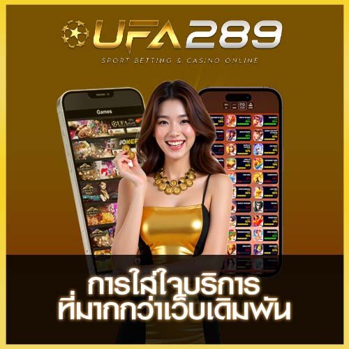 การใส่ใจบริการ UFA289