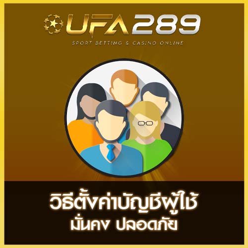 วิธีตั้งค่าบัญชีผู้ใช้ UFA289