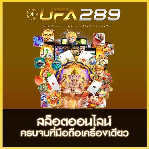 สล็อตออนไลน์ UFA289