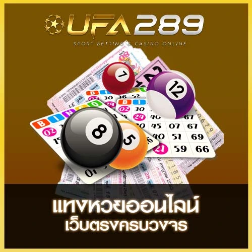 แทงหวย UFA289