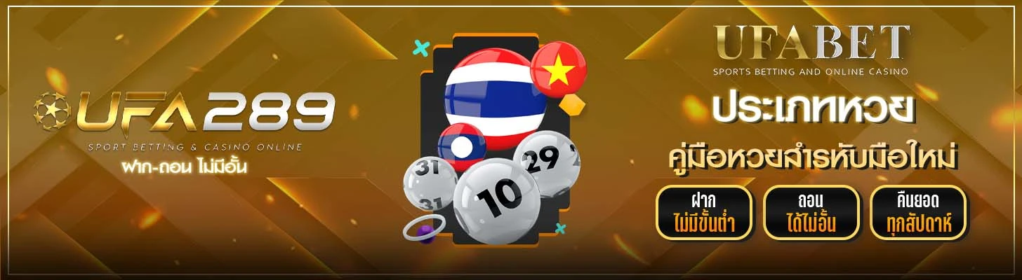 ประเภทหวย UFA289
