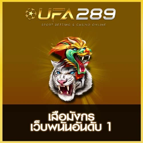 เสือมังกร UFA289