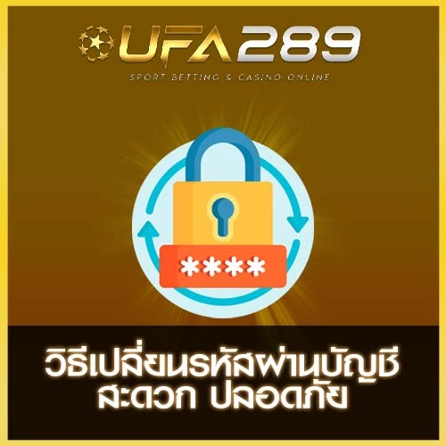 วิธีเปลี่ยนรหัสผ่านบัญชี UFA289