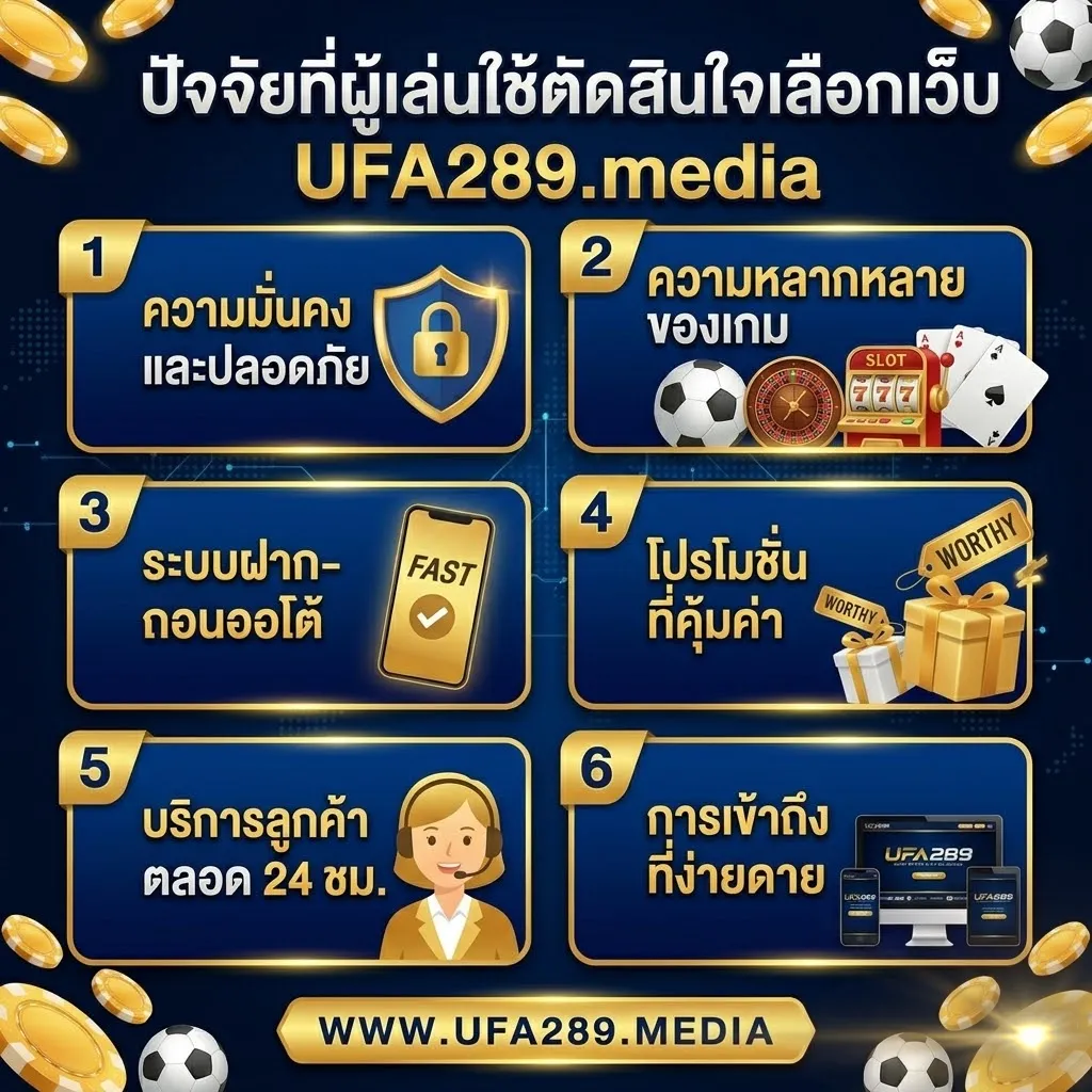ทำไมคนถึงเลือกเล่น UFA289